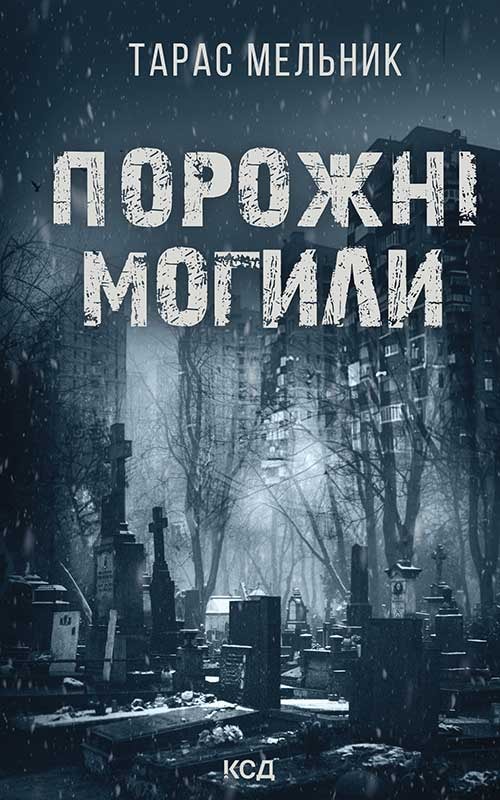 Порожні могили