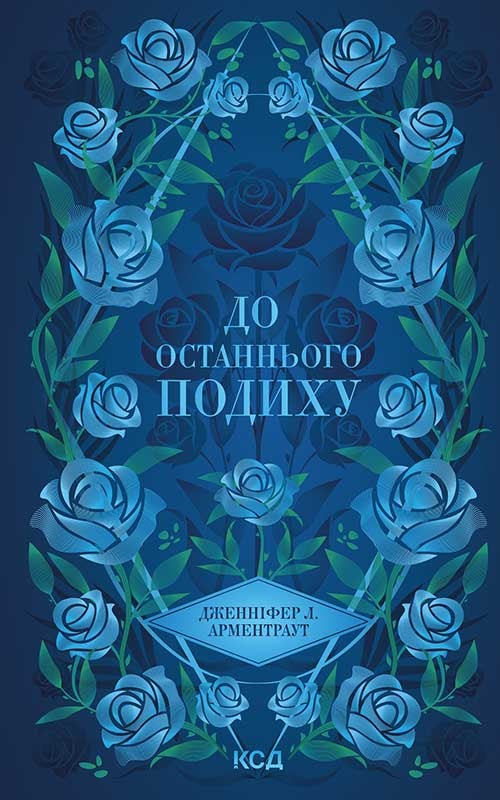 До останнього подиху. Книга 3