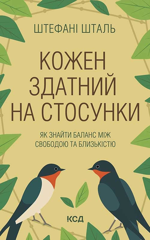 Кожен здатний на стосунки: як знайти баланс між свободою та близькістю