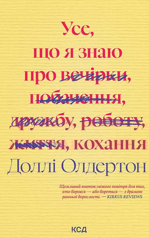 Усе, що я знаю про кохання