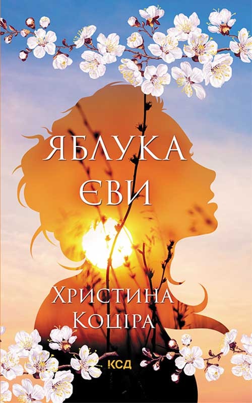 Яблука Єви