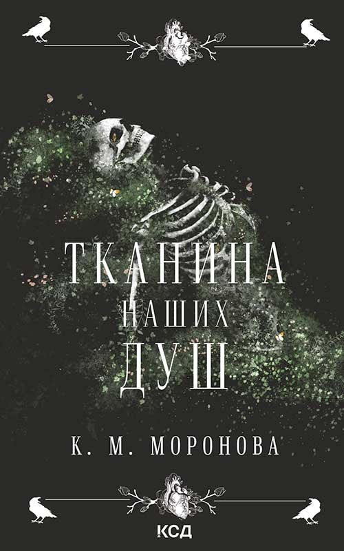 Тканина наших душ. Книга 1