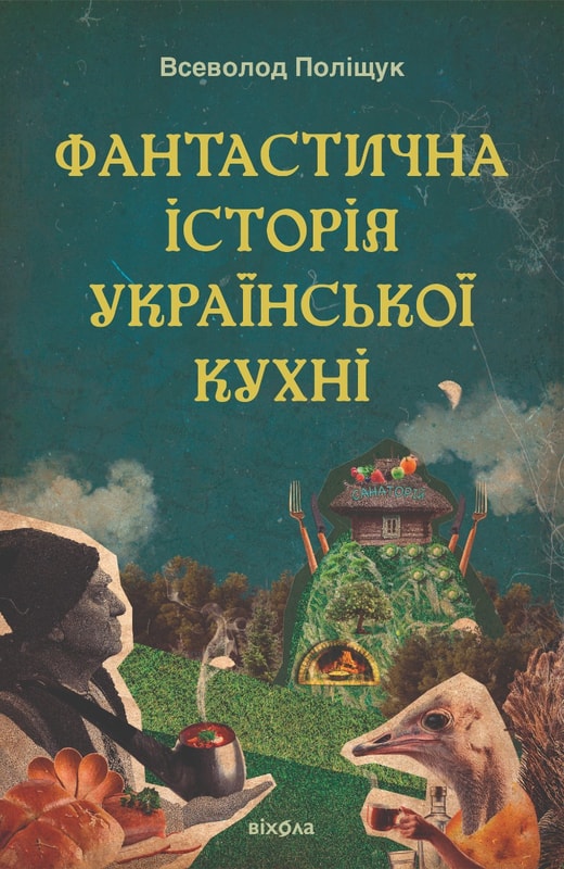 Фантастична історія української кухні