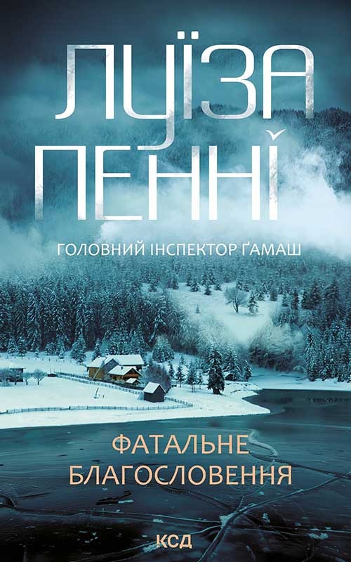 Фатальне благословення. Книга 2