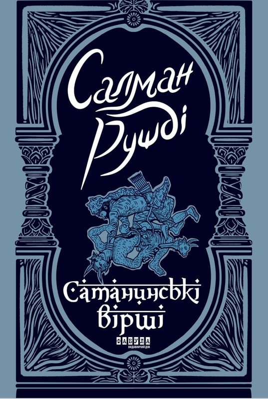 Сатанинські вірші