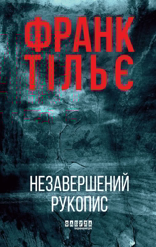Калеб Траскман. Незавершений рукопис. Книга 1
