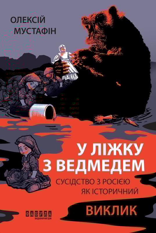 У ліжку з ведмедем