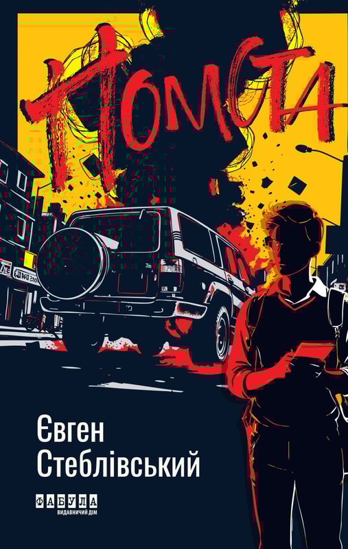 Помста