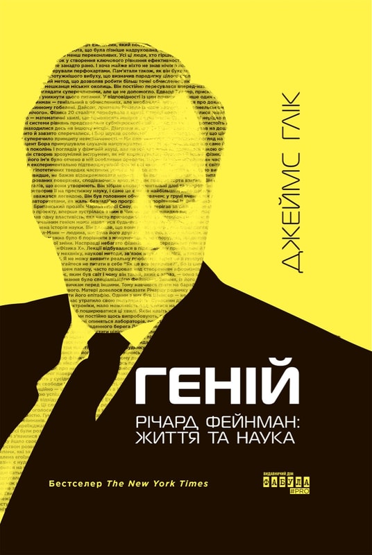 Геній. Річард Фейнман: життя та наука