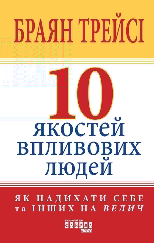 10 якостей впливових людей
