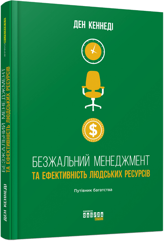 Безжальний менеджмент та ефективність людських ресурсів