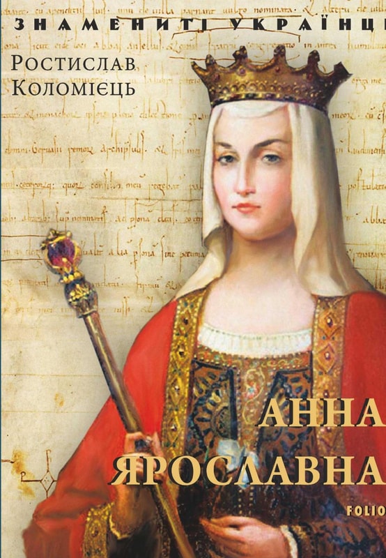 Анна Ярославнa