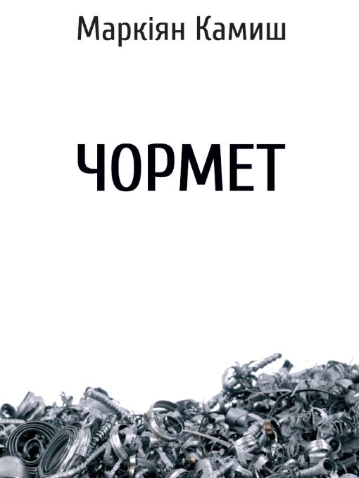 Чормет