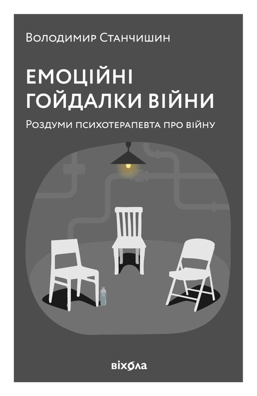 Емоційні гойдалки війни. Роздуми психотерапевта про війну