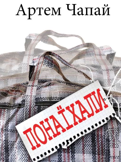 Понаїхали