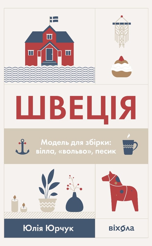 Швеція. Модель для збірки: вілла, "вольво", песик