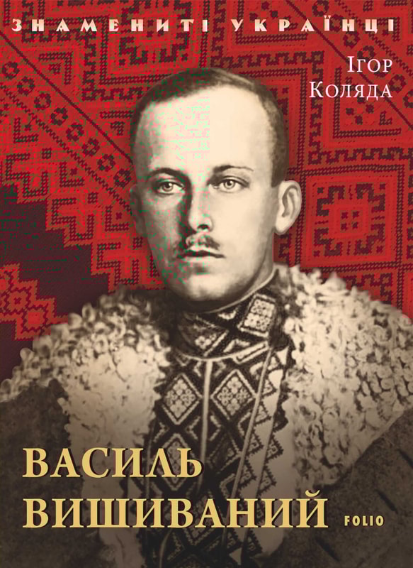 Василь Вишиваний
