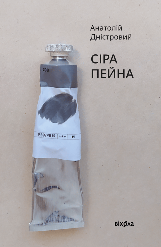 Сіра пейна