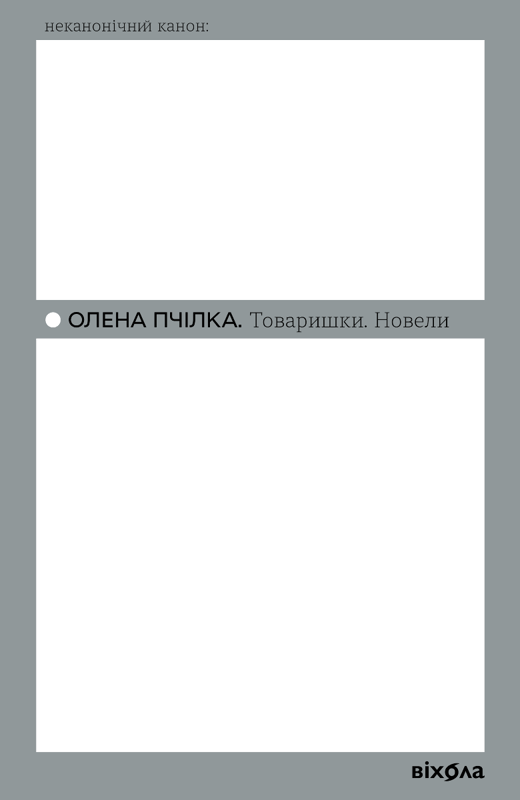 Товаришки. Новели