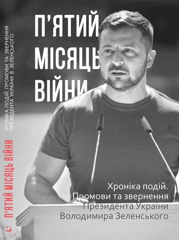 П’ятий місяць війни. Хроніка подій. Промови та звернення Президента України Володимира Зеленського