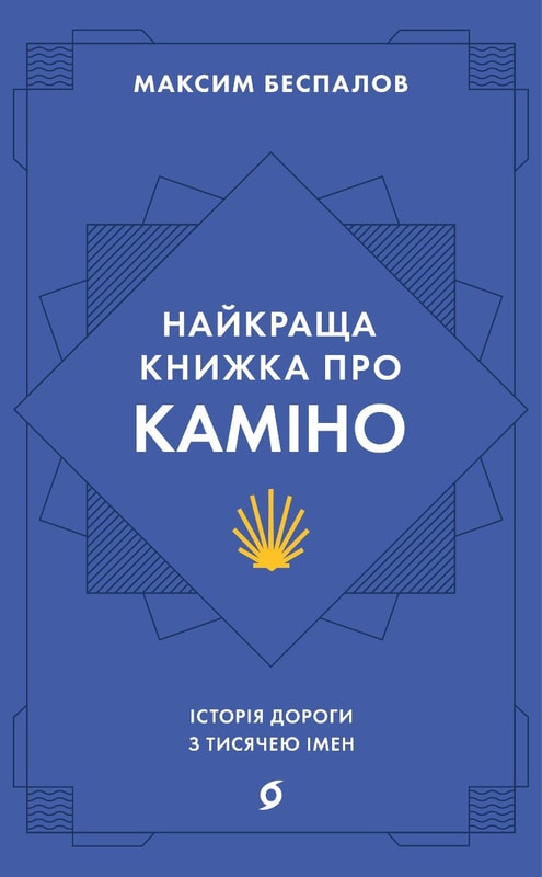 Найкраща книжка про Каміно. Історія дороги з тисячею імен