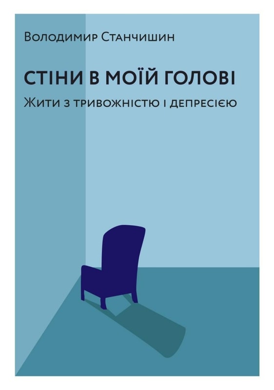 Стіни в моїй голові. Жити з тривожністю і депресією
