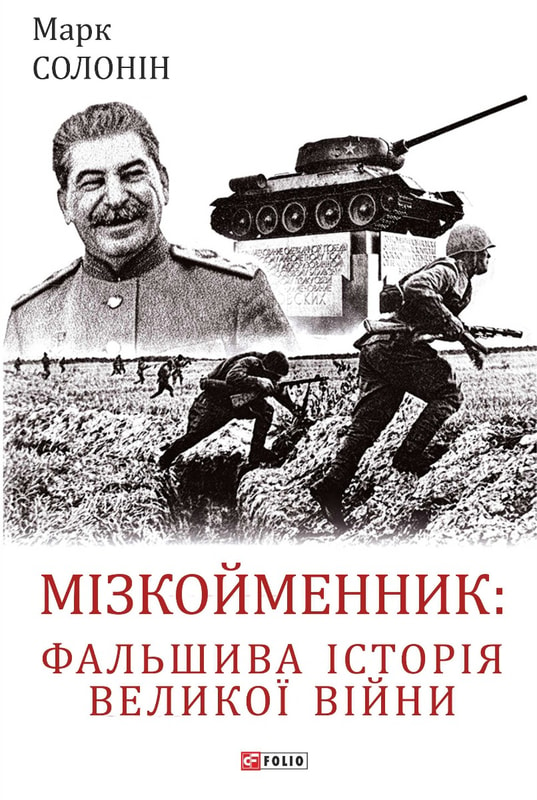 Мізкойменник: фальшива історія Великої війни