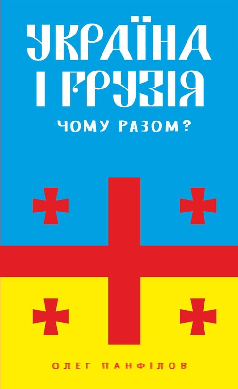 Україна і Грузія — чому разом?