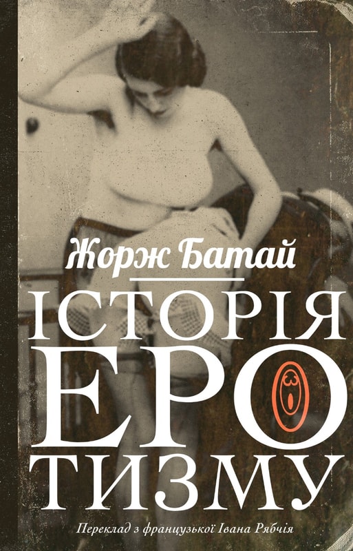 Історія еротизму