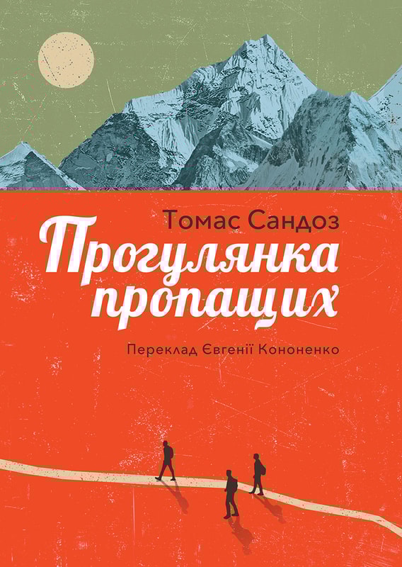 Прогулянка пропащих