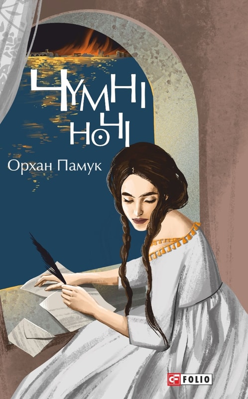 Чумні ночі