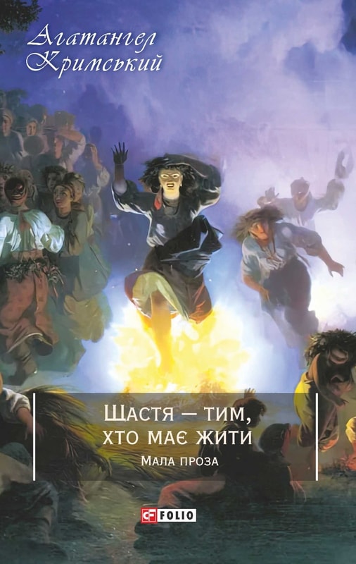 Щастя — тим, хто має жити. Мала проза