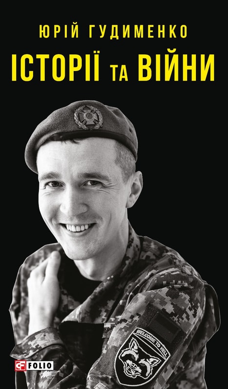 Історії та війни
