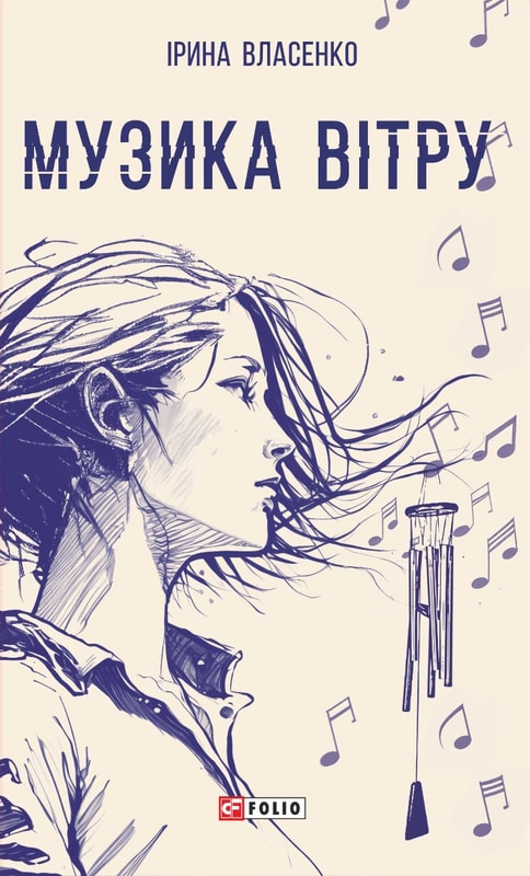 Музика вітру