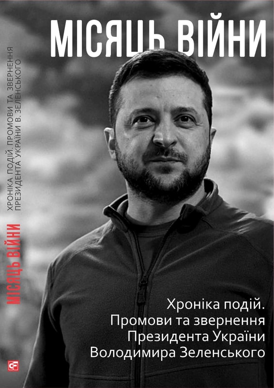 Місяць війни. Хроніка подій. Промови та звернення Президента України Володимира Зеленського