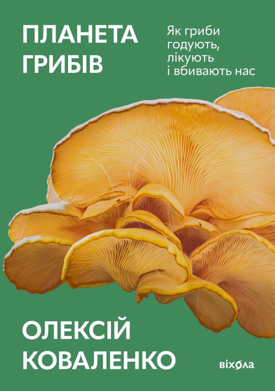 Планета грибів. Як гриби годують, лікують і вбивають нас