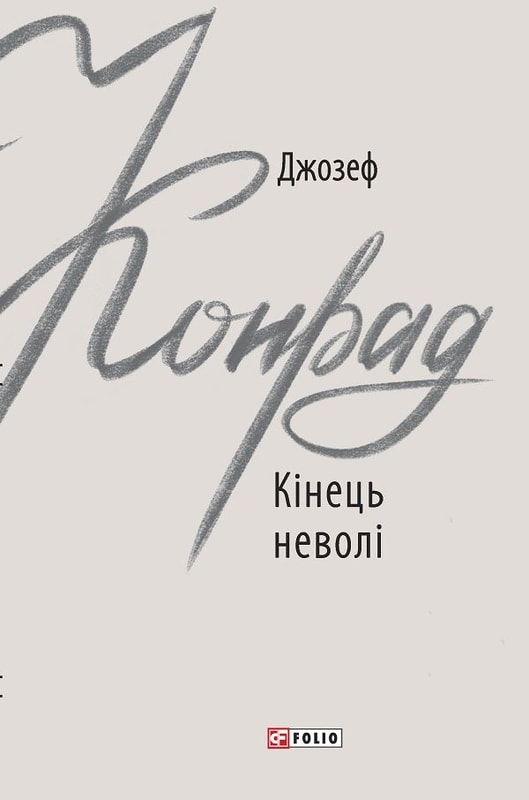 Кінець неволі