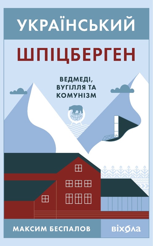 Український Шпіцберген. Ведмеді, вугілля та комунізм