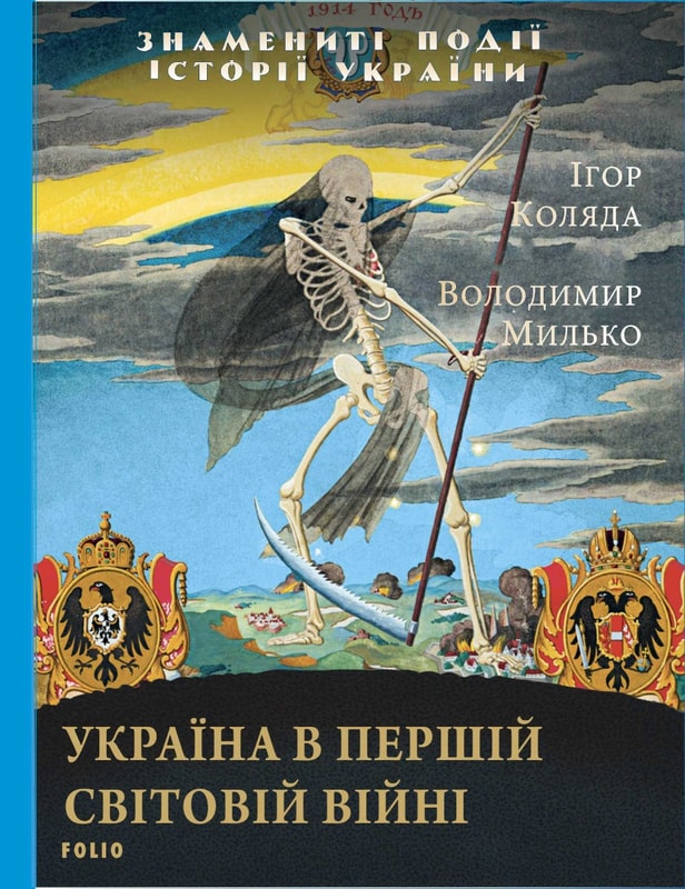 Україна в Першій світовій війні