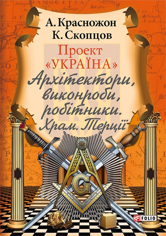 Проект Україна. Архітектори, виконроби, робітники. Храм. Терції