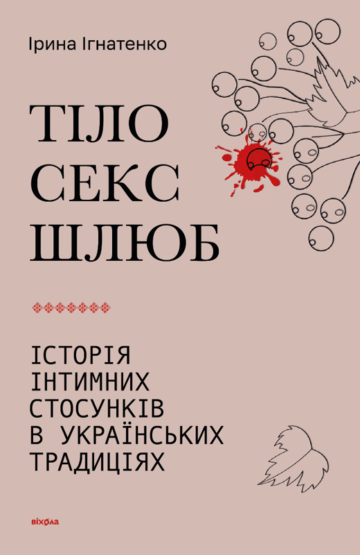 Тіло, секс, шлюб. Історія інтимних стосунків в українських традиціях