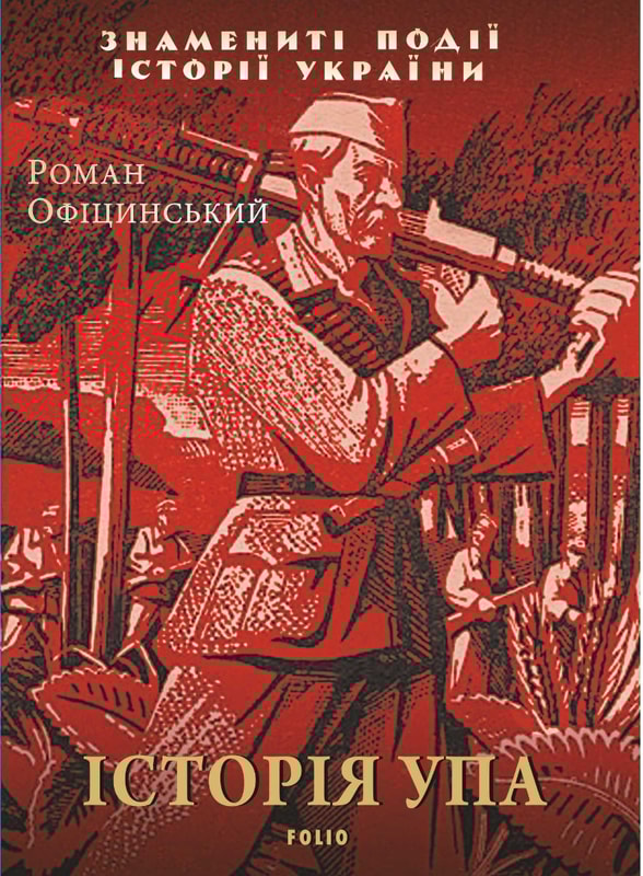 Історія УПА