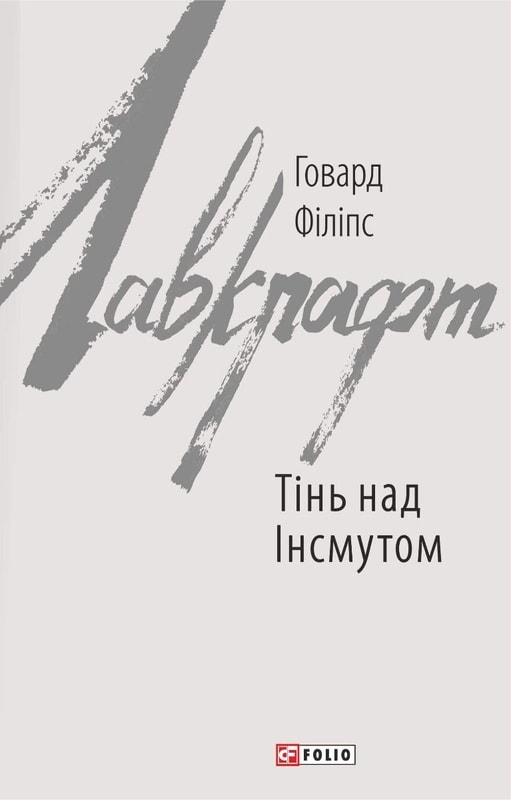 Тінь над Інсмутом