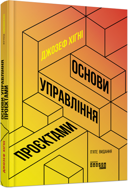 Основи управління проєктами