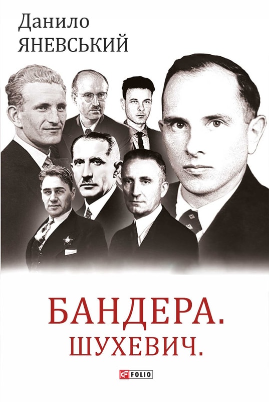 Бандера. Шухевич. Мельник. Коновалець. Стецько. Сташинський. Судоплатов. Портрет на тлі епохи