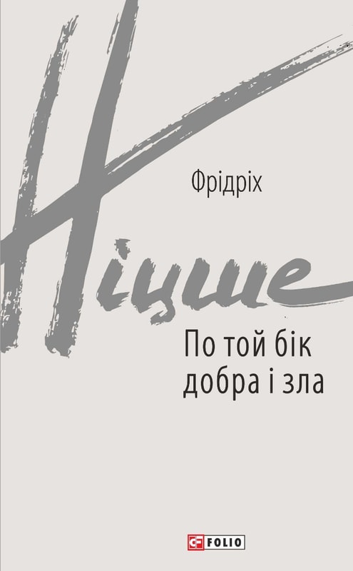 По той бік добра і зла
