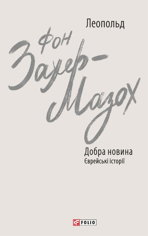 Добра новина. Єврейські історії