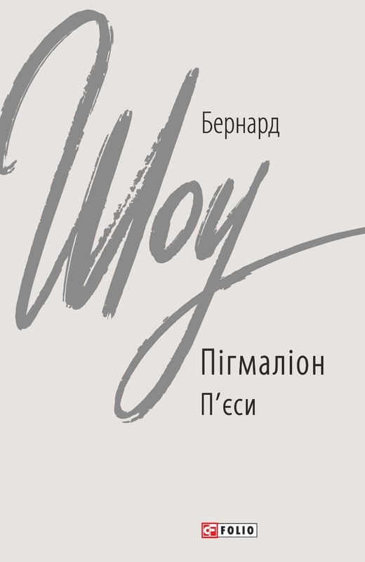 Пігмаліон. Том I