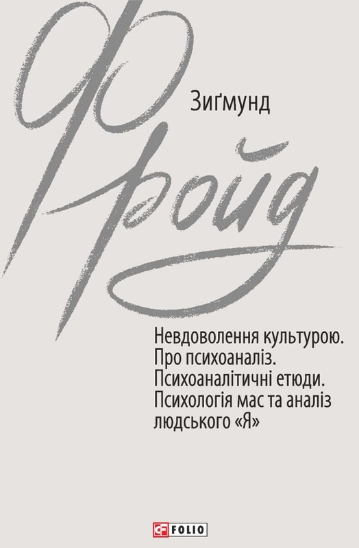 Невдоволення культурою. Про психоаналіз. Психоаналітичні етюди. Психологія мас та аналіз людського «Я».