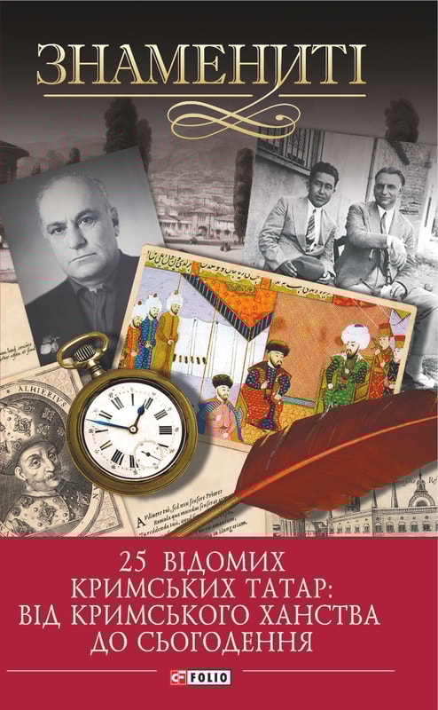 25 відомих кримських татар: від Кримського ханства до сьогодення